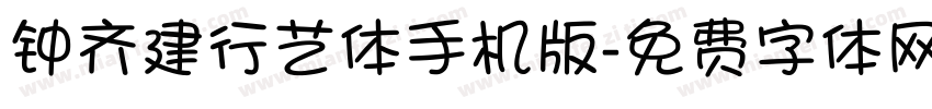 钟齐建行艺体手机版字体转换