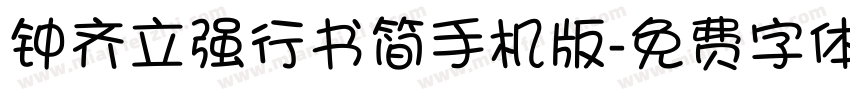 钟齐立强行书简手机版字体转换