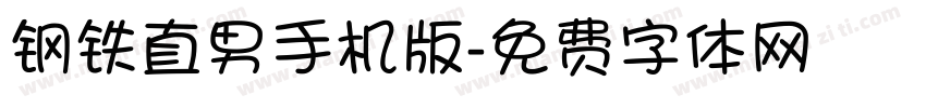 钢铁直男手机版字体转换