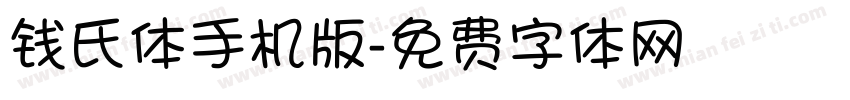 钱氏体手机版字体转换