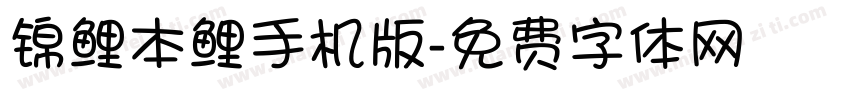 锦鲤本鲤手机版字体转换