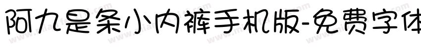 阿九是条小内裤手机版字体转换