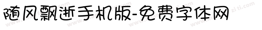 随风飘逝手机版字体转换