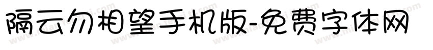 隔云勿相望手机版字体转换