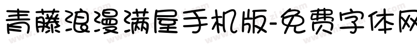 青藤浪漫满屋手机版字体转换