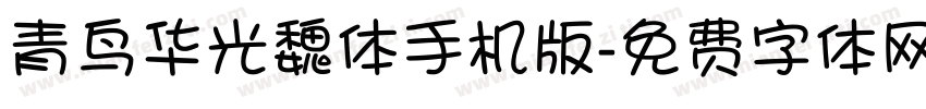 青鸟华光魏体手机版字体转换