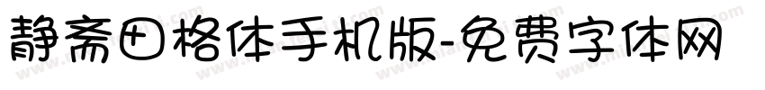 静斋田格体手机版字体转换