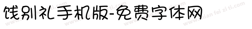 饯别礼手机版字体转换