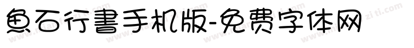 魚石行書手机版字体转换