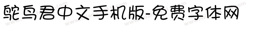 鸵鸟君中文手机版字体转换