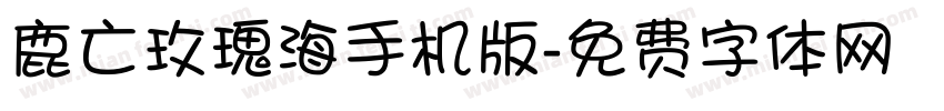 鹿亡玫瑰海手机版字体转换