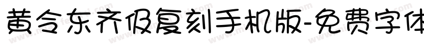 黄令东齐伋复刻手机版字体转换