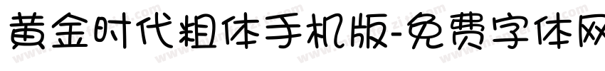 黄金时代粗体手机版字体转换