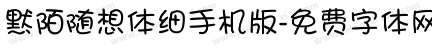 默陌随想体细手机版字体转换