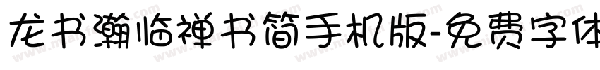 龙书瀚临禅书简手机版字体转换