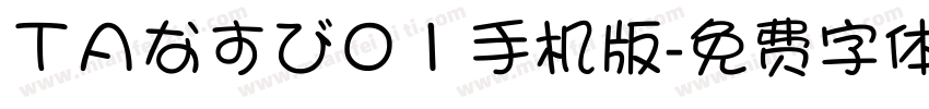 ＴＡなすび０１手机版字体转换