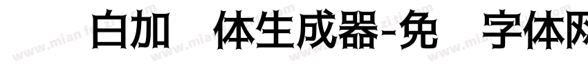 义启白加黑体生成器字体转换