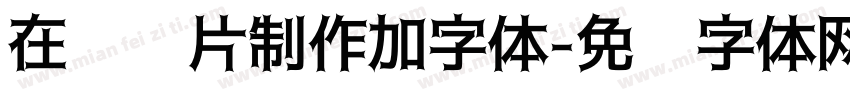 在线图片制作加字体字体转换