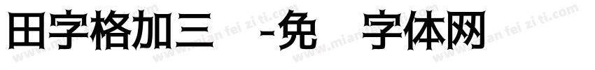 田字格加三线字体转换