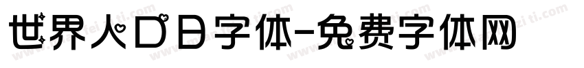 世界人口日字体字体转换