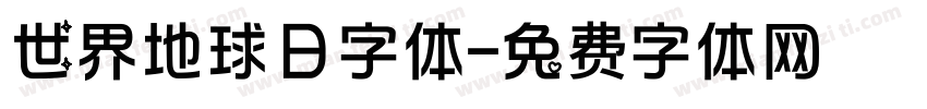 世界地球日字体字体转换