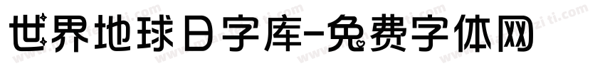 世界地球日字库字体转换