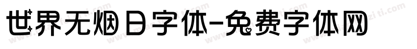 世界无烟日字体字体转换