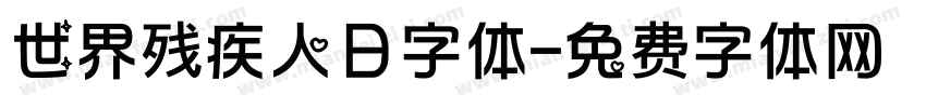 世界残疾人日字体字体转换