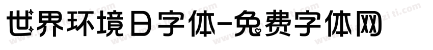 世界环境日字体字体转换