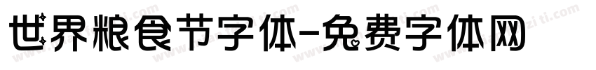 世界粮食节字体字体转换