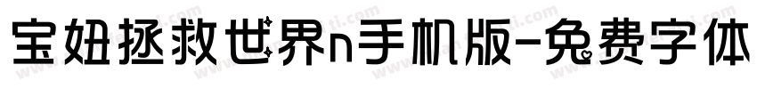 宝妞拯救世界n手机版字体转换