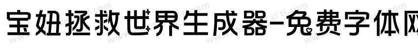 宝妞拯救世界生成器字体转换