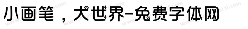 小画笔，大世界字体转换