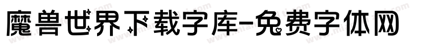 魔兽世界下载字库字体转换