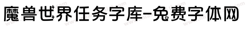 魔兽世界任务字库字体转换