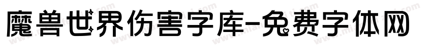 魔兽世界伤害字库字体转换