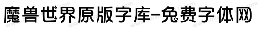 魔兽世界原版字库字体转换