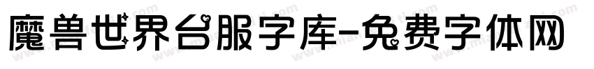 魔兽世界台服字库字体转换