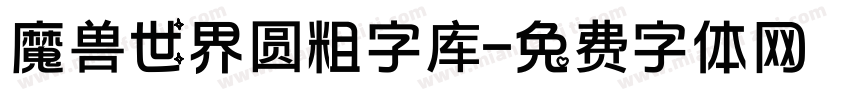 魔兽世界圆粗字库字体转换