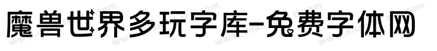 魔兽世界多玩字库字体转换