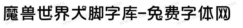 魔兽世界大脚字库字体转换