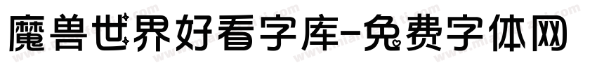 魔兽世界好看字库字体转换