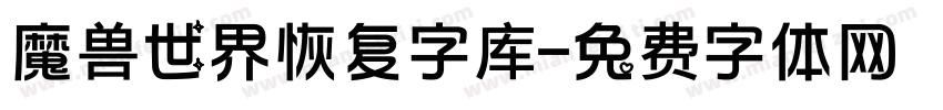 魔兽世界恢复字库字体转换