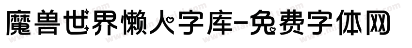 魔兽世界懒人字库字体转换