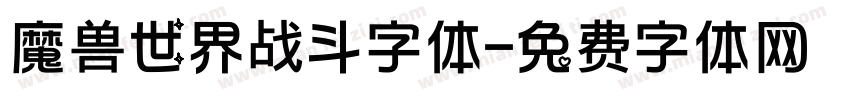 魔兽世界战斗字体字体转换