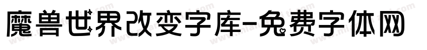 魔兽世界改变字库字体转换