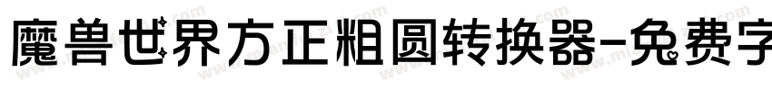 魔兽世界方正粗圆转换器字体转换