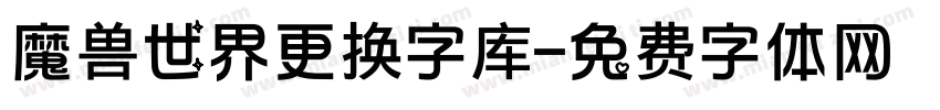 魔兽世界更换字库字体转换