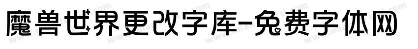 魔兽世界更改字库字体转换