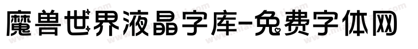 魔兽世界液晶字库字体转换